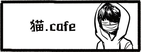 猫.cafe